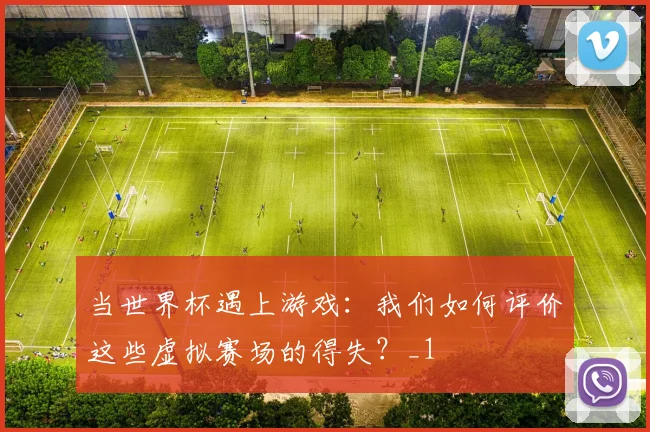 当世界杯遇上游戏：我们如何评价这些虚拟赛场的得失？_1