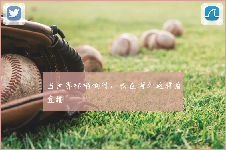 当世界杯哨响时，我在海外这样看直播