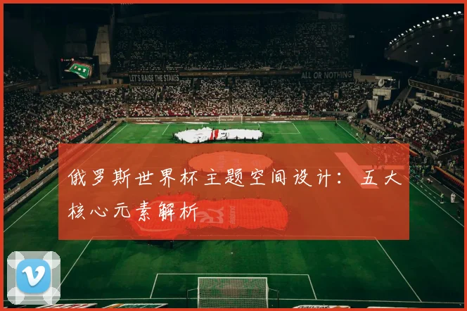 俄罗斯世界杯主题空间设计:五大核心元素解析