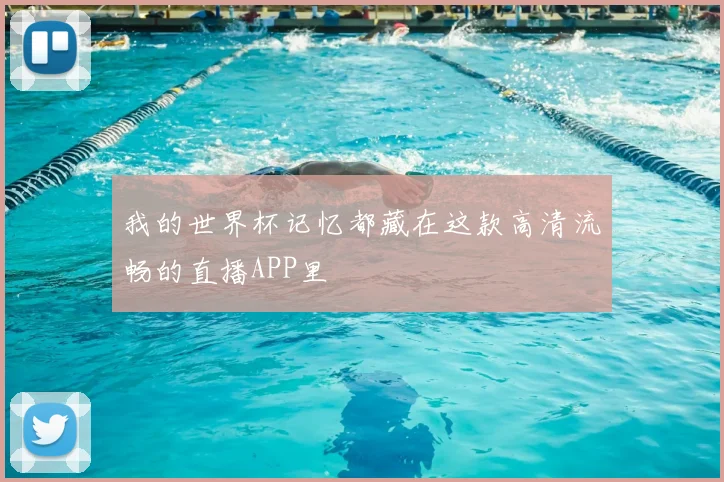 我的世界杯记忆都藏在这款高清流畅的直播APP里