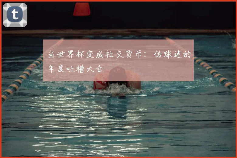 当世界杯变成社交货币：伪球迷的年度吐槽大会