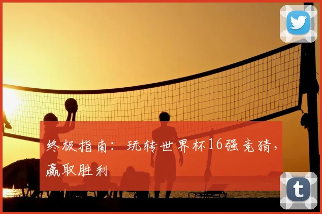 终极指南：玩转世界杯16强竞猜，赢取胜利