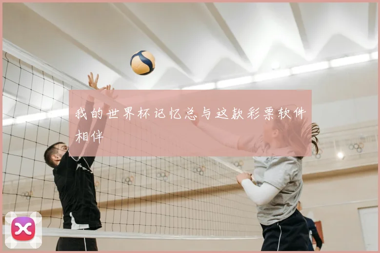 我的世界杯记忆总与这款彩票软件相伴