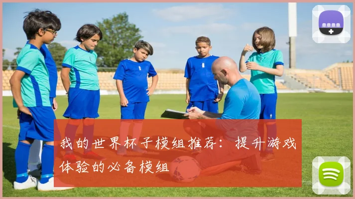 我的世界杯子模组推荐：提升游戏体验的必备模组
