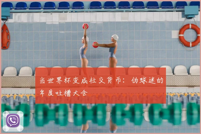 当世界杯变成社交货币：伪球迷的年度吐槽大会