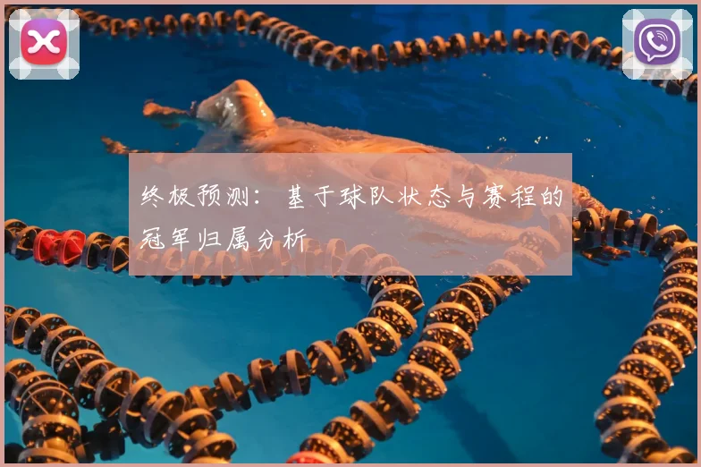 终极预测：基于球队状态与赛程的冠军归属分析