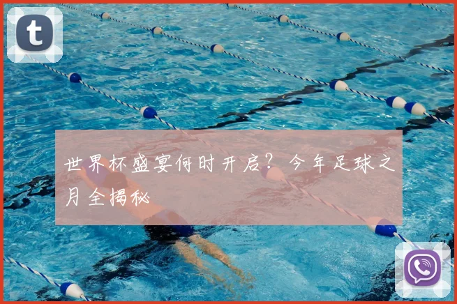 世界杯盛宴何时开启？今年足球之月全揭秘