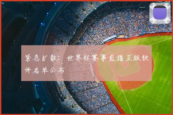 紧急扩散:世界杯赛事直播正版软件名单公布