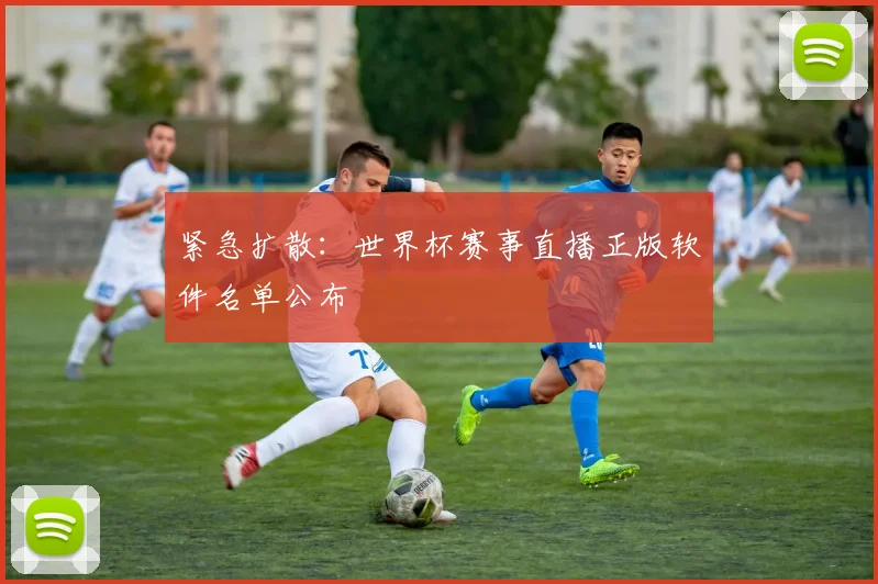紧急扩散:世界杯赛事直播正版软件名单公布
