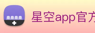 星空app官方登录入口 logo